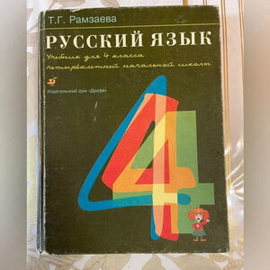 Русский язык 4 класс 1998
Russian Language for 4nd grade Kids